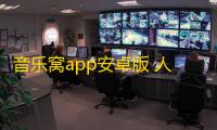 音乐窝app安卓版 人气热度：33℃